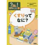 ？（ギモン）を！（かいけつ）くすりの教室  ？（ギモン）を！（かいけつ）くすりの教室〈１〉くすりってなに？