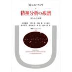 叢書・ウニベルシタス  精神分析の系譜—失われた始源