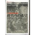 叢書・ウニベルシタス  理性への希望—ドイツ啓蒙主義の思想と図像