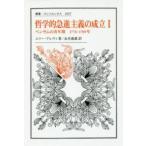 叢書・ウニベルシタス  哲学的急進主義の成立〈１〉ベンサムの青年期　１７７６‐１７８９年