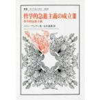 叢書・ウニベルシタス  哲学的急進主義の成立〈３〉哲学的急進主義