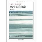 叢書・ウニベルシタス  カントの自由論