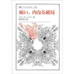 叢書・ウニベルシタス  病い、内なる破局