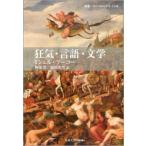 叢書・ウニベルシタス  狂気・言語・文学