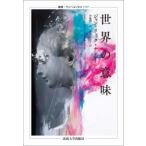 叢書・ウニベルシタス  世界の意味