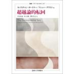 叢書・ウニベルシタス  超越論的転回