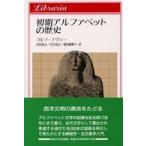 りぶらりあ選書  初期のアルファベットの歴史