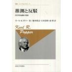 叢書・ウニベルシタス  推測と反駁―科学的知識の発展 （新装版）