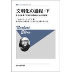 叢書・ウニベルシタス  文明化の過程〈下〉社会の変遷／文明化の理論のための見取図 （改装版）