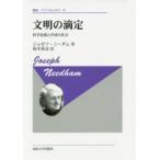 叢書・ウニベルシタス  文明の滴定—科学技術と中国の社会 （新装版）