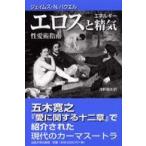 エロスと精気（エネルギー）—性愛術指南 （新装版）