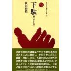 ものと人間の文化史  下駄—神のはきもの