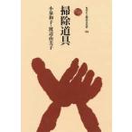 ものと人間の文化史  掃除道具