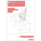 魅了されたニューロン—脳と音楽をめぐる対話