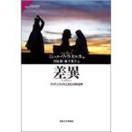 サピエンティア  差異—アイデンティティと文化の政治学