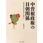 中曽根政権の日朝関係 - 国交正常化の足がかりを探して