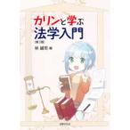 カリンと学ぶ法学入門 （第２版）