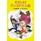 ポプラ社文庫  それいけズッコケ三人組