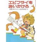 ポプラ社の小さな童話　角野栄子の小さなおばけシリーズ  エビフライをおいかけろ
