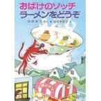 ポプラ社の小さな童話  おばけのソッチラーメンをどうぞ