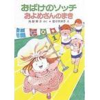 ポプラ社の小さな童話　角野栄子の小さなおばけシリーズ  おばけのソッチおよめさんのまき