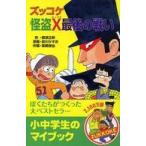 ポプラ社文庫  ズッコケ怪盗Ｘ最後の戦い