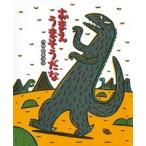ポプラ社のよみきかせ大型絵本  おまえうまそうだな