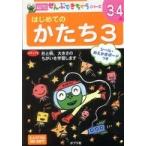 ポプラ社の知育ドリル  はじめてのかたち〈３〉