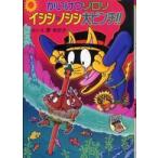 かいけつゾロリシリーズ  かいけつゾロリイシシ・ノシシ大ピンチ！！