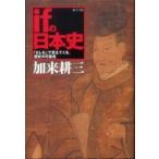 ｉｆの日本史—「もしも」で見えてくる、歴史の可能性