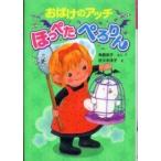 ポプラ社の新・小さな童話　小さなおばけ  おばけのアッチほっぺたぺろりん