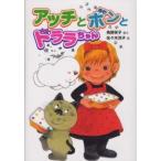 ポプラ社の新・小さな童話　小さなおばけ  アッチとボンとドララちゃん—小さなおばけ