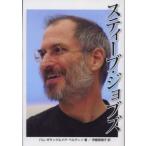 ポプラ社ノンフィクション  スティーブ・ジョブズ