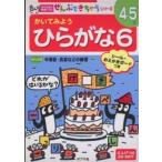ポプラ社の知育ドリル  かいてみようひらがな 〈６〉