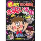 大人にはないしょだよ  超爆笑１００連発！お笑い天国