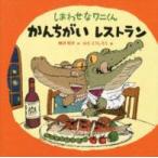 ポプラ社の絵本  しあわせなワニくん　かんちがいレストラン