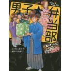 ポプラ物語館  男子☆弁当部—あけてびっくり！オレらのおせち大作戦！