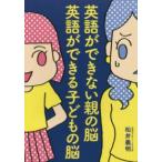 英語ができない親の脳　英語ができる子どもの脳