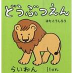あかちゃんミニえほん  どうぶつえん