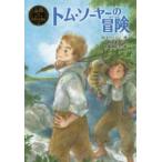 ポプラ世界名作童話  トム・ソーヤーの冒険