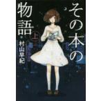 ｔｅｅｎに贈る文学  その本の物語〈上〉 （〔図書館版〕）