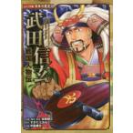 コミック版日本の歴史  戦国人物伝　武田信玄