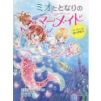 ミオととなりのマーメイド　パーティーは海のお城で。—ミオととなりのマーメイド〈２〉