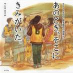 ポプラ社の絵本  あのとき、そこにきみがいた。—２０１６年４月熊本地震の現場から