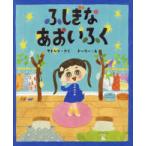 ポプラ社の絵本  ふしぎなあおいふく