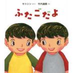 ポプラ社の絵本  ふたごだよ