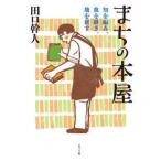 ポプラ文庫  まちの本屋―知を編み、血を継ぎ、地を耕す
