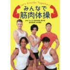 みんなで筋肉体操 NHK「みんなで筋肉体操」制作班／著 谷本道哉