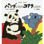 ポプラ社の絵本  パンダしりとりコアラしりとり—つぎつぎつながる