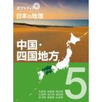 ポプラディアプラス　日本の地理　５  ポプラディアプラス　日本の地理〈５〉中国・四国地方